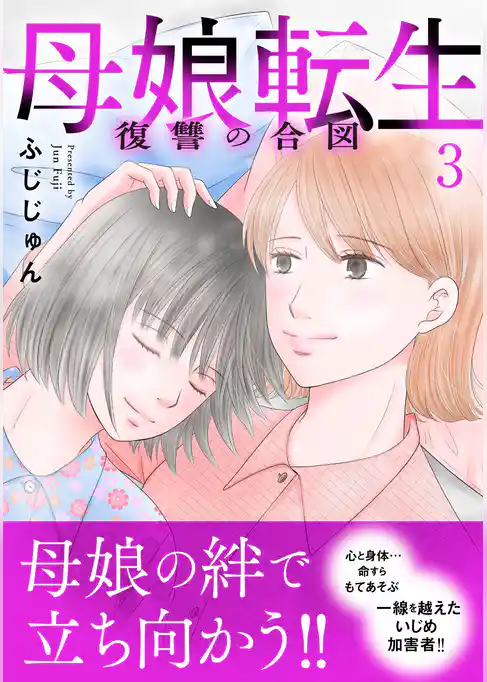 母娘転生～復讐の合図【電子単行本版】