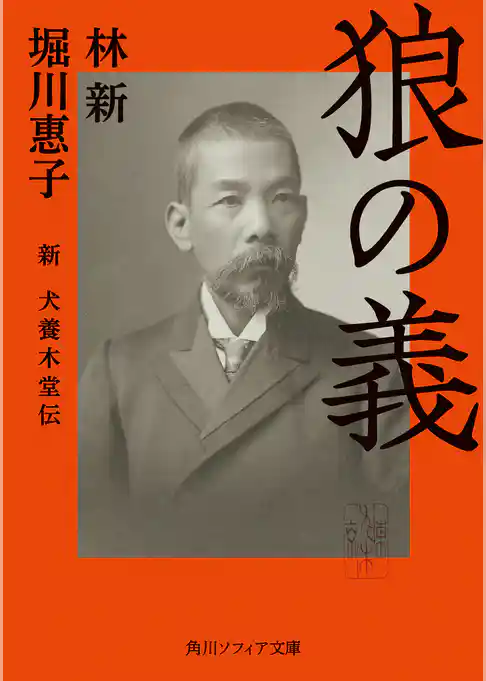 狼の義 新 犬養木堂伝