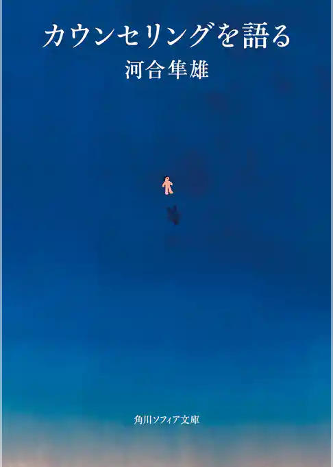 カウンセリングを語る