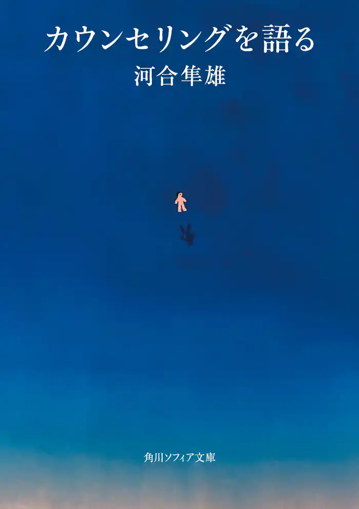 カウンセリングを語る