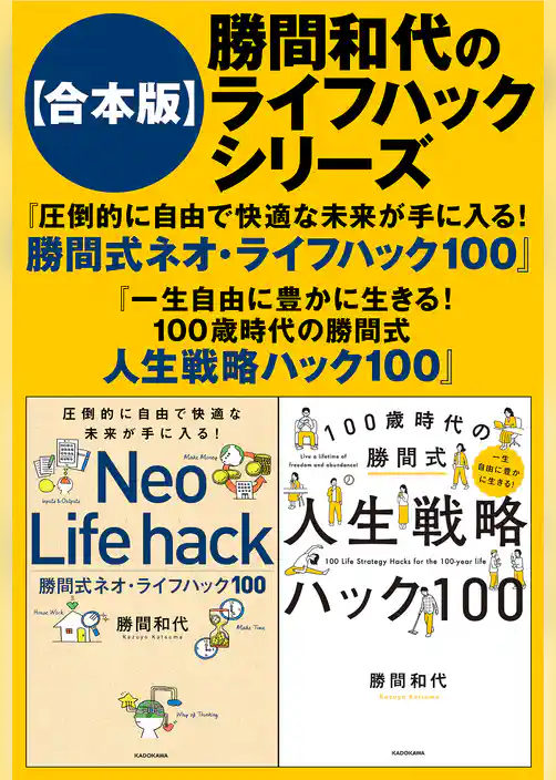 【合本版】勝間和代のライフハックシリーズ