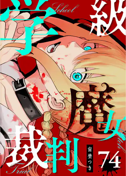 学級魔女裁判【単話版】