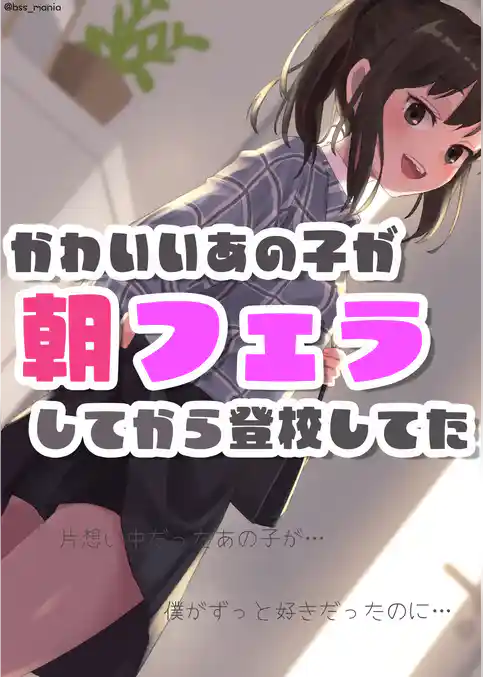 かわいいあの子が朝フェラしてから登校してた