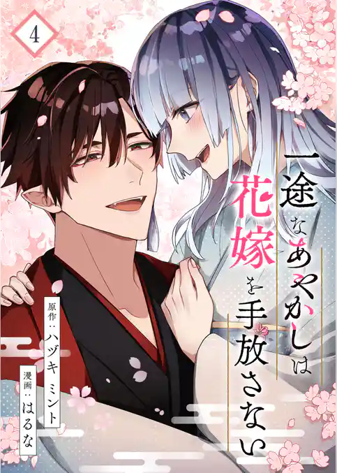 一途なあやかしは花嫁を手放さない【合本版】