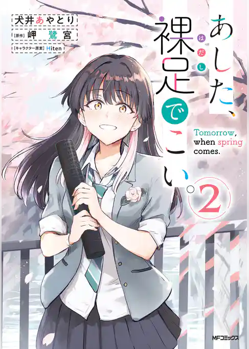 あした、裸足でこい。