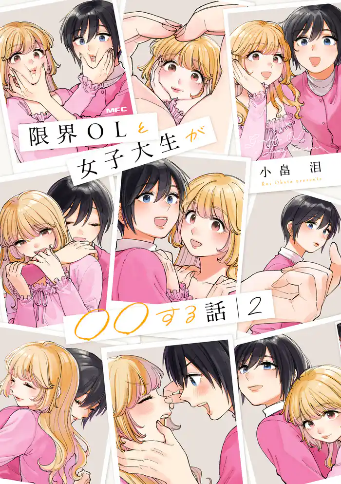 限界OLと女子大生が〇〇する話 2