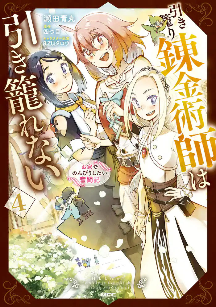 引き籠り錬金術師は引き籠れない ～お家でのんびりしたい奮闘記～　４