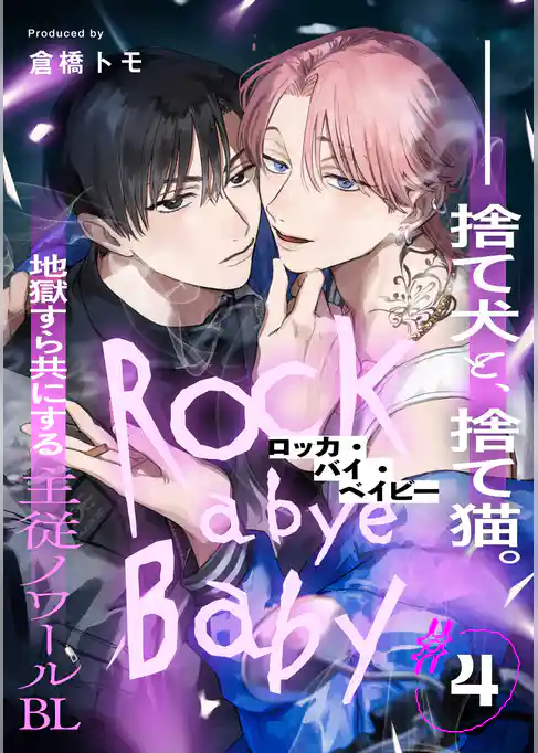 ロッカ・バイ・ベイビー