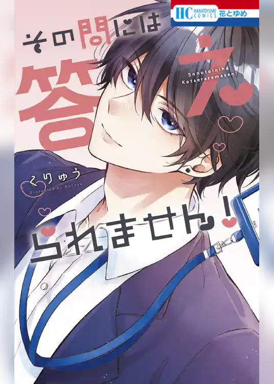 その問には答えられません！