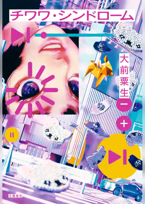 チワワ・シンドローム