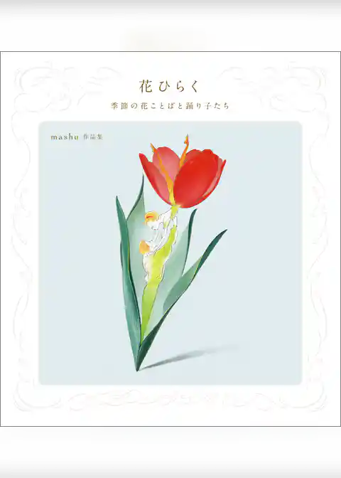 花ひらく　季節の花ことばと踊り子たち　mashu作品集