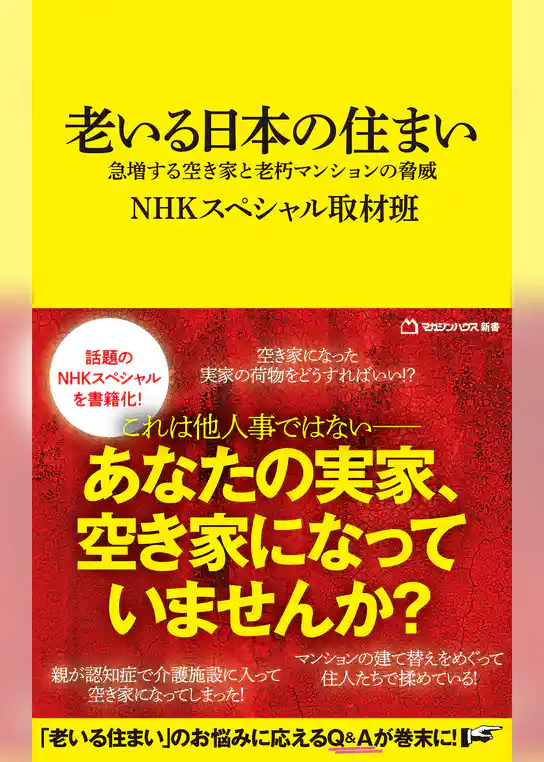 老いる日本の住まい　急増する空き家と老朽マンションの脅威（マガジンハウス新書）