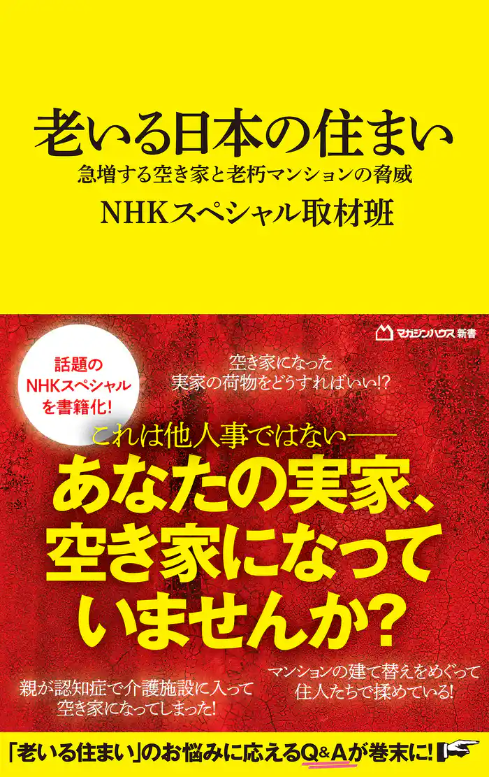 老いる日本の住まい 急増する空き家と老朽マンションの脅威(マガジンハウス新書)