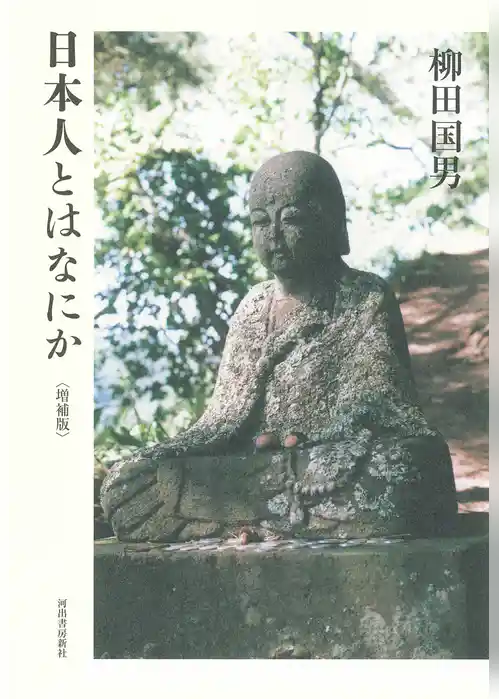 日本人とはなにか〈増補版〉
