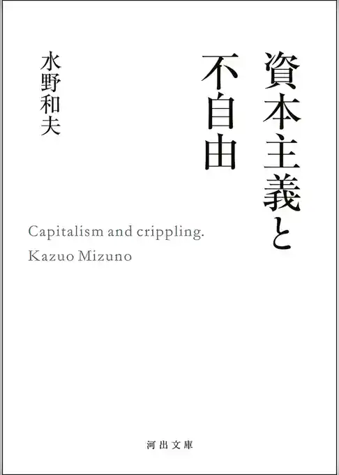 資本主義と不自由