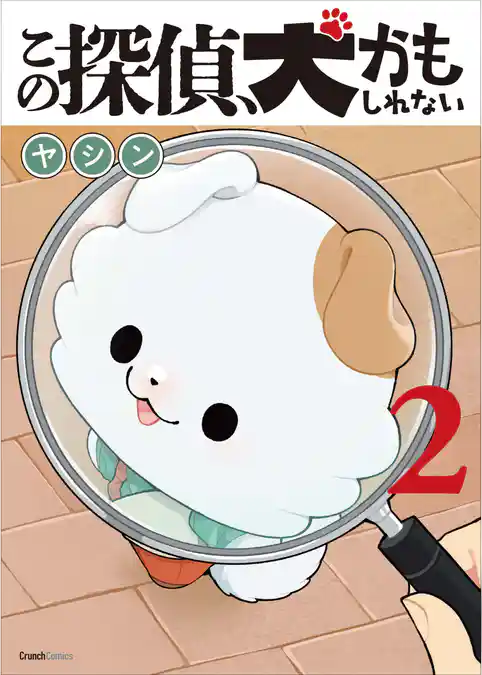 この探偵、犬かもしれない