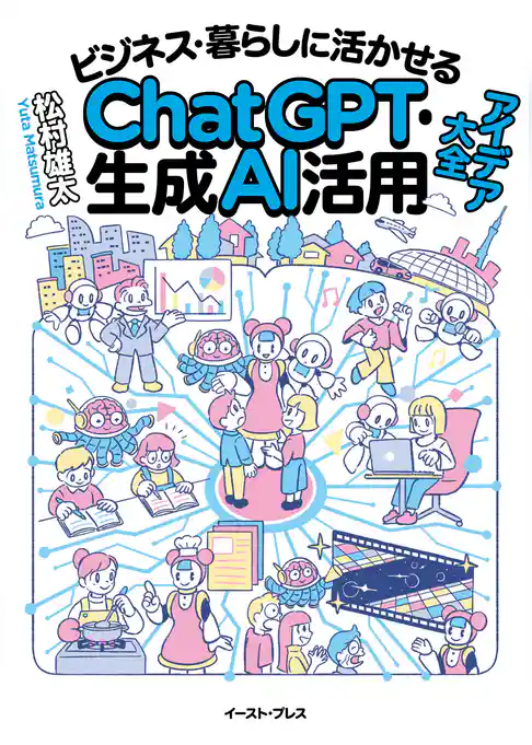 ビジネス・暮らしに活かせるChatGPT・生成AI活用アイデア大全