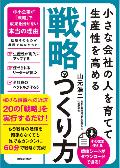 小さな会社の〈人を育てて生産性を高める〉「戦略」のつくり方