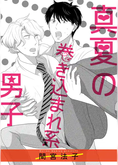 真夏の巻き込まれ系男子【単話】