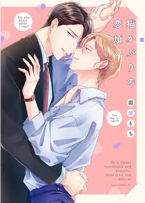 猫かぶりの恋煩い【電子限定描き下ろし付き】