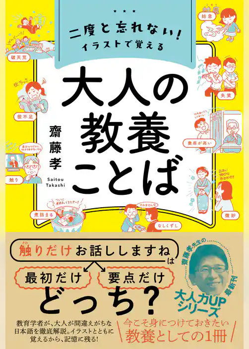 二度と忘れない！ イラストで覚える 大人の教養ことば