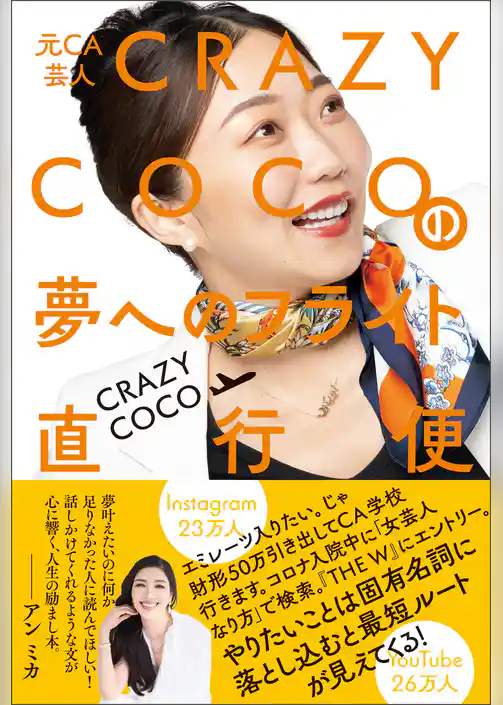 元CA芸人 CRAZY COCOの夢へのフライト直行便