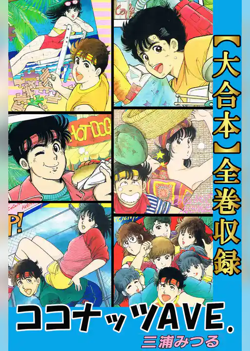 ココナッツAVE.【大合本】全巻収録