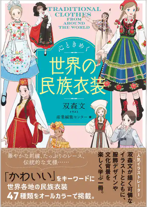 心ときめく世界の民族衣装