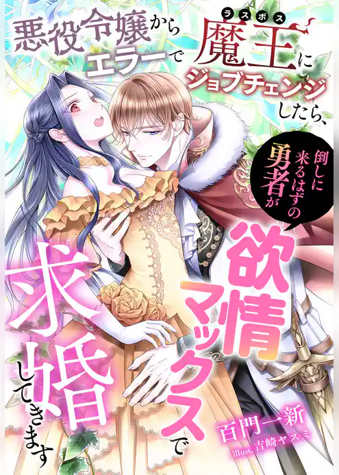 悪役令嬢からエラーで魔王（ラスボス）にジョブチェンジしたら、倒しに来るはずの勇者が欲情マックスで求婚してきます