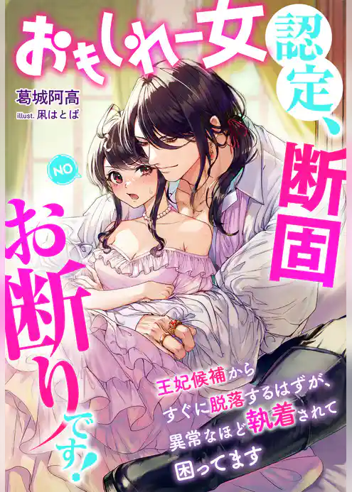 おもしれー女認定、断固お断りです！～王妃候補からすぐに脱落するはずが、異常なほど執着されて困ってます～