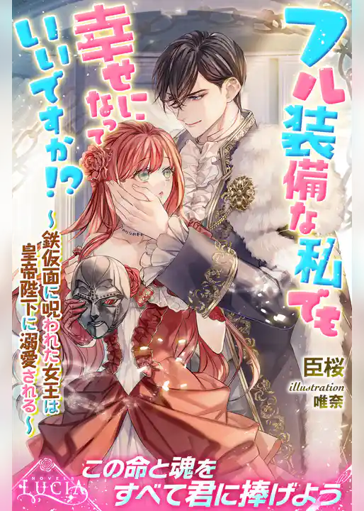 フル装備な私でも幸せになっていいですか！？　～鉄仮面に呪われた女王は皇帝陛下に溺愛される～