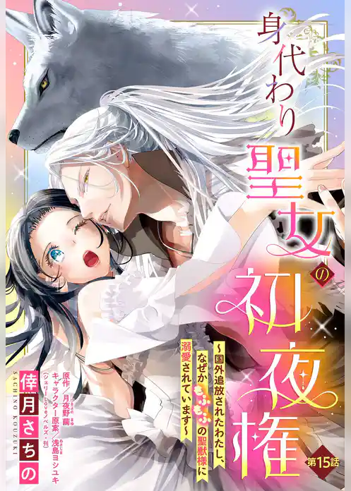 身代わり聖女の初夜権 ～国外追放されたわたし、なぜかもふもふの聖獣様に溺愛されています～【単話売】