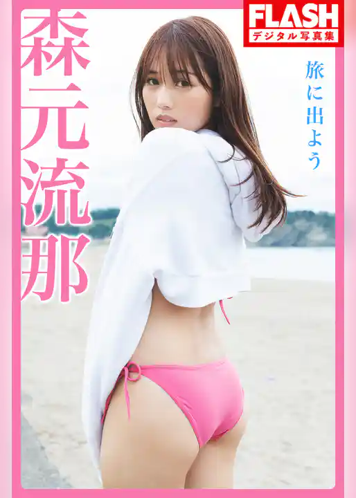FLASHデジタル写真集　森元流那　旅に出よう