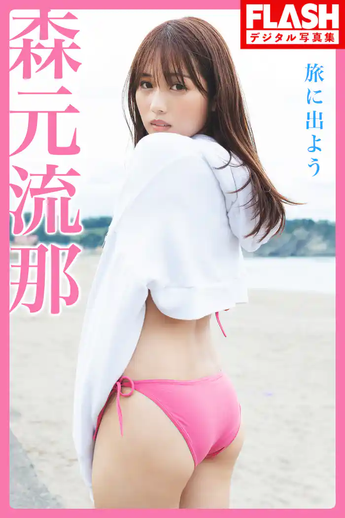 FLASHデジタル写真集　森元流那　旅に出よう