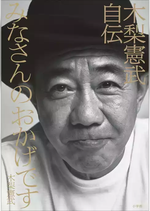 みなさんのおかげです　木梨憲武自伝