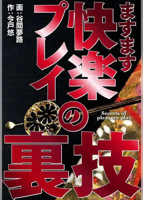 快楽プレイの裏技