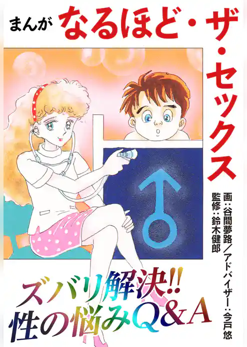 まんが なるほど・ザ・セックス