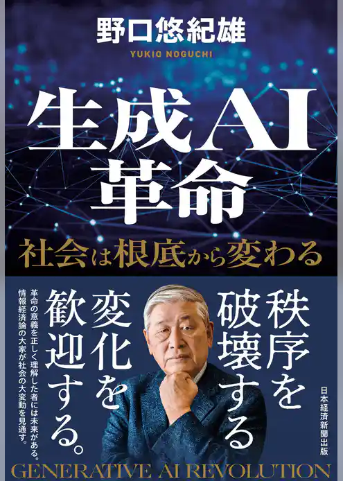 生成ＡＩ革命　社会は根底から変わる