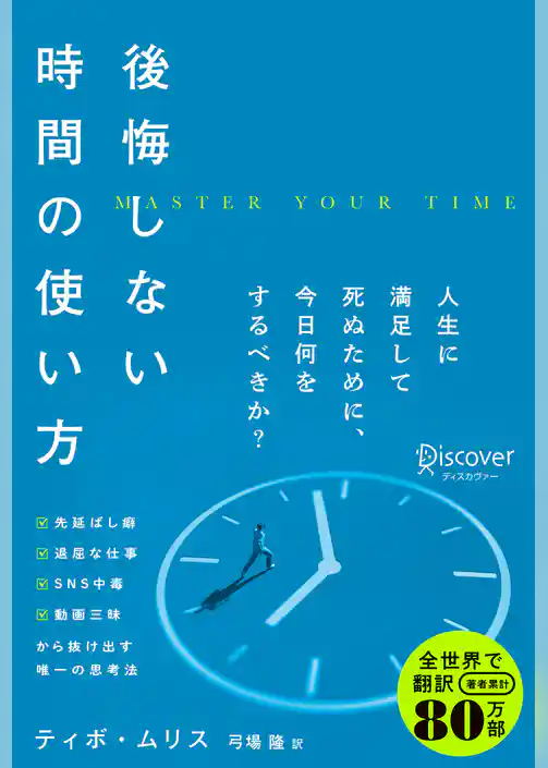 後悔しない時間の使い方