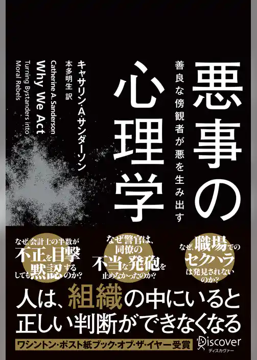 悪事の心理学 善良な傍観者が悪を生み出す
