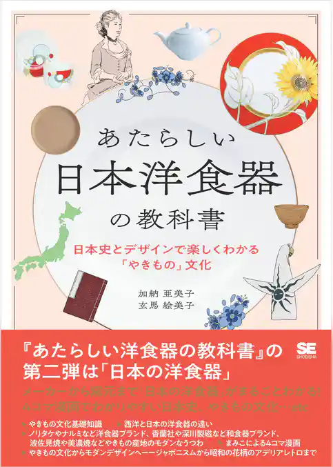 あたらしい日本洋食器の教科書 日本史とデザインで楽しくわかる「やきもの」文化
