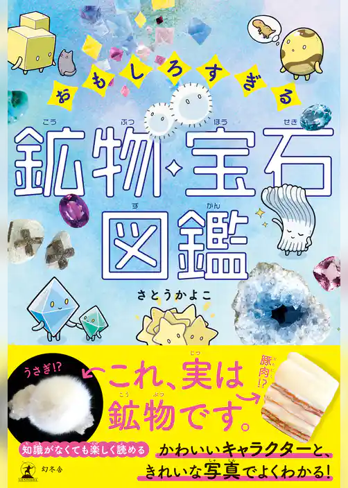 おもしろすぎる 鉱物・宝石図鑑