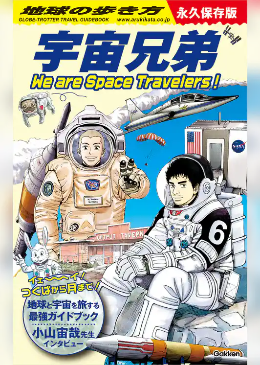 地球の歩き方 宇宙兄弟 We are Space Travelers！