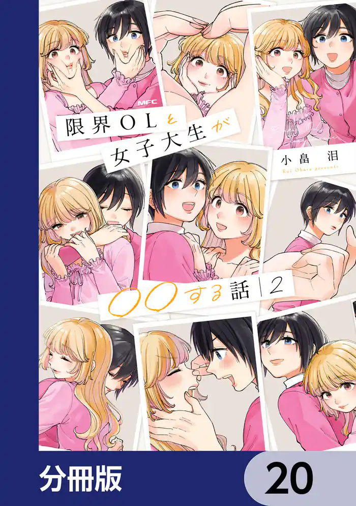限界OLと女子大生が〇〇する話【分冊版】 20