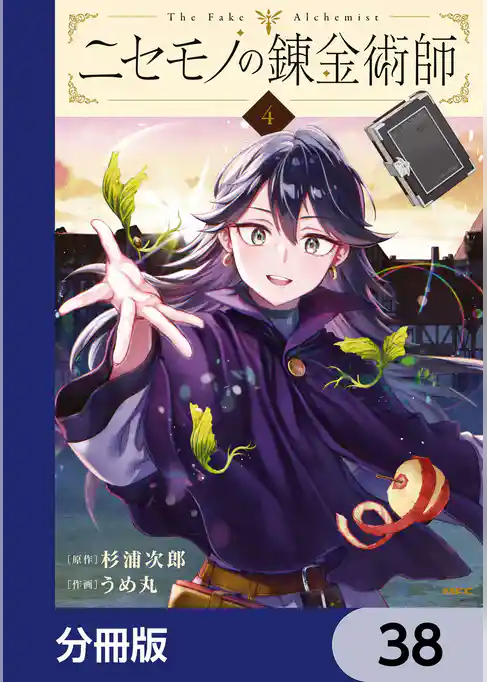 ニセモノの錬金術師【分冊版】