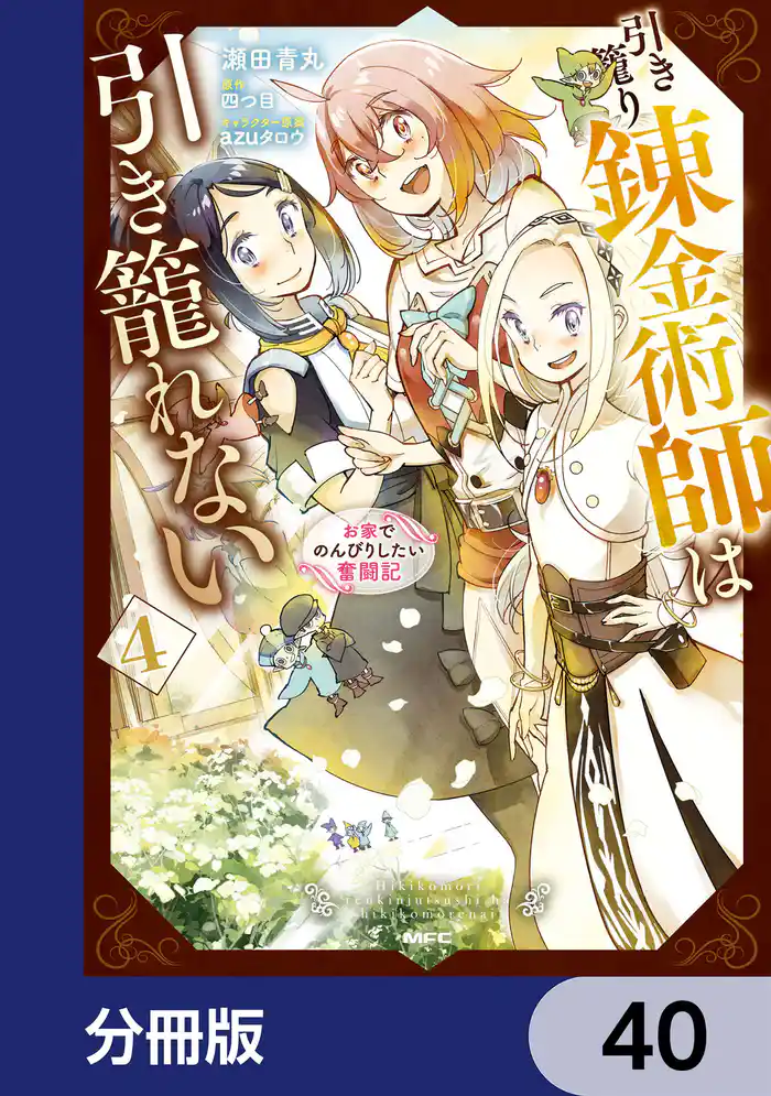 引き籠り錬金術師は引き籠れない ～お家でのんびりしたい奮闘記～【分冊版】　40