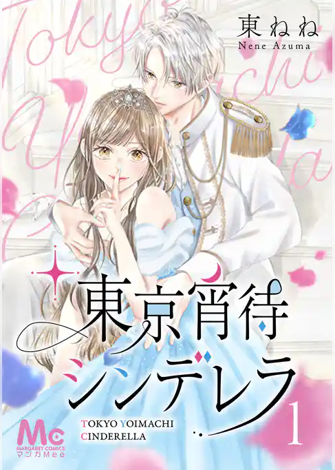 東京宵待シンデレラ 1
