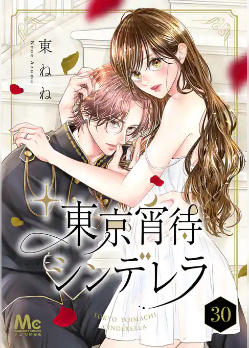 東京宵待シンデレラ