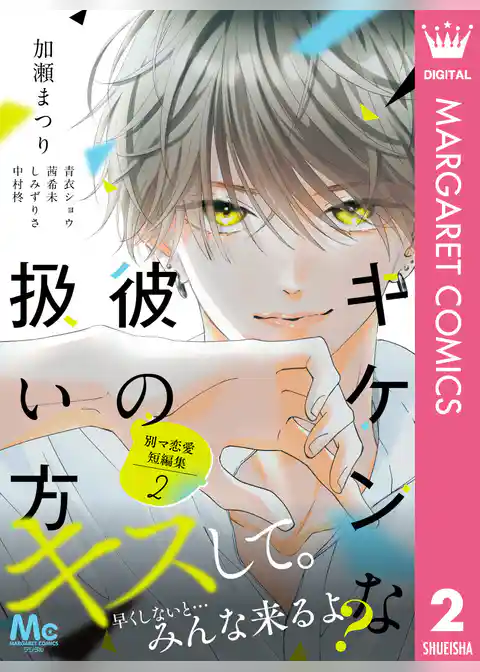 別マ恋愛短編集