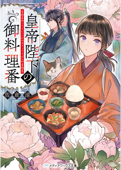 皇帝陛下の御料理番